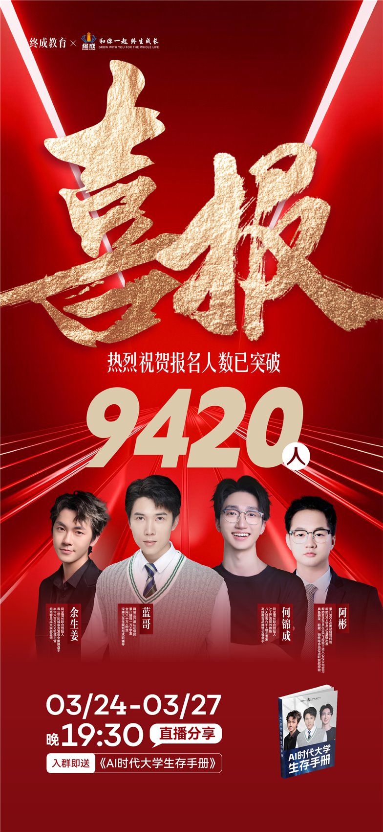 高考蓝哥 9420 人裂变结果海报