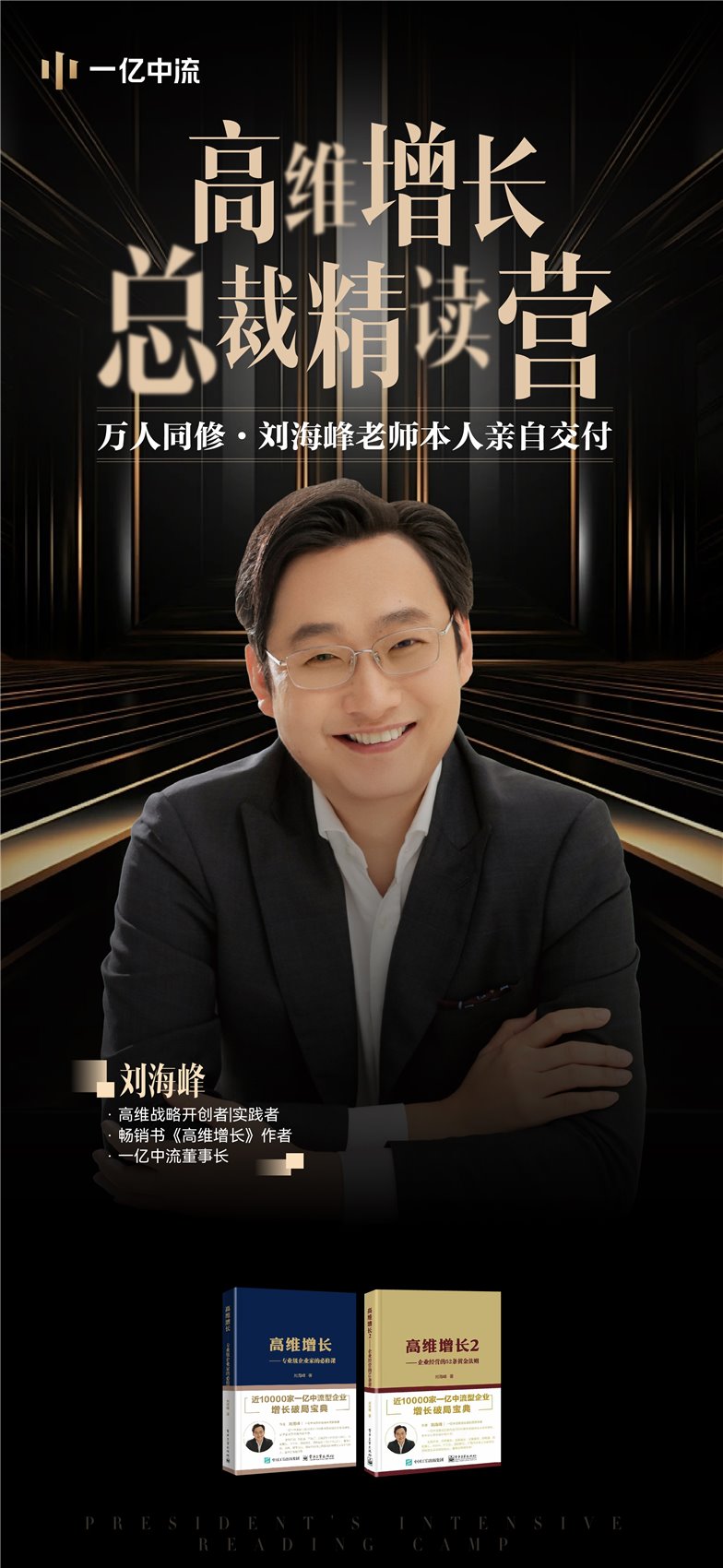 一亿中流刘海峰高增长总裁特训营素材